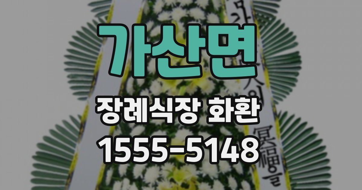 가산면 장례식장 화환