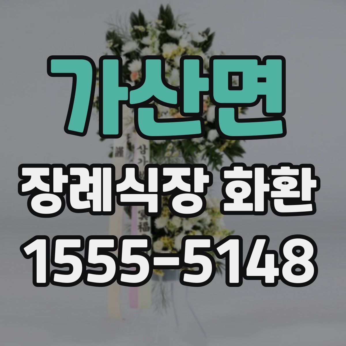 가산면 장례식장 화환