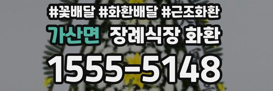 가산면 장례식장 화환