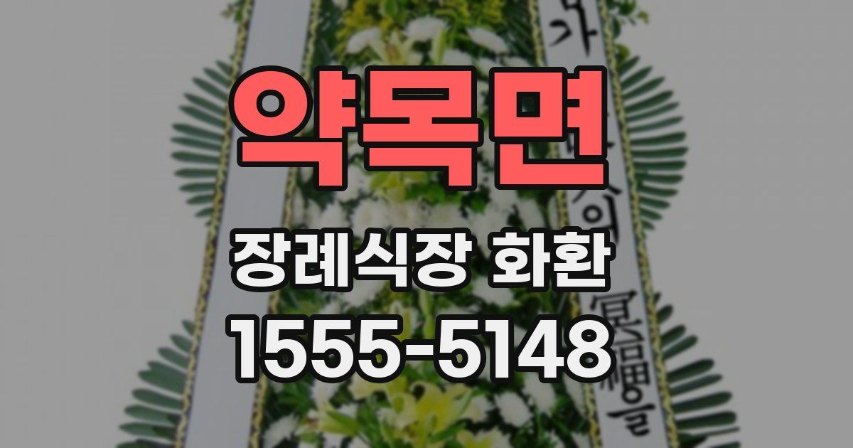 약목면 장례식장 화환