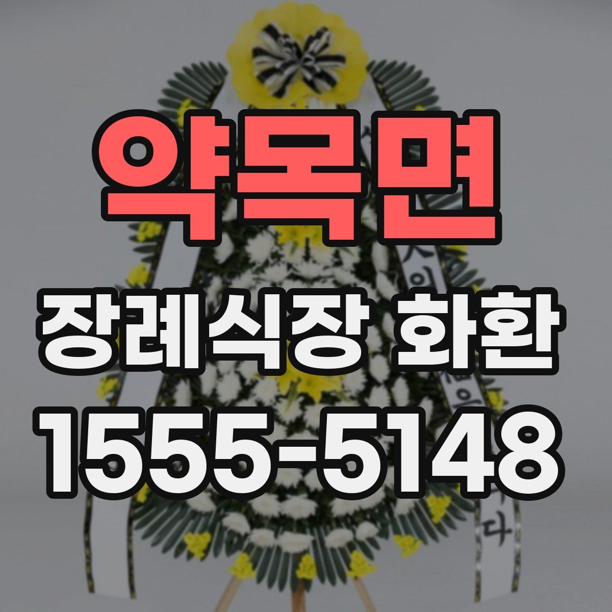 약목면 장례식장 화환