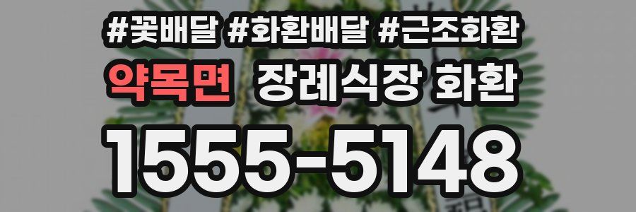 약목면 장례식장 화환