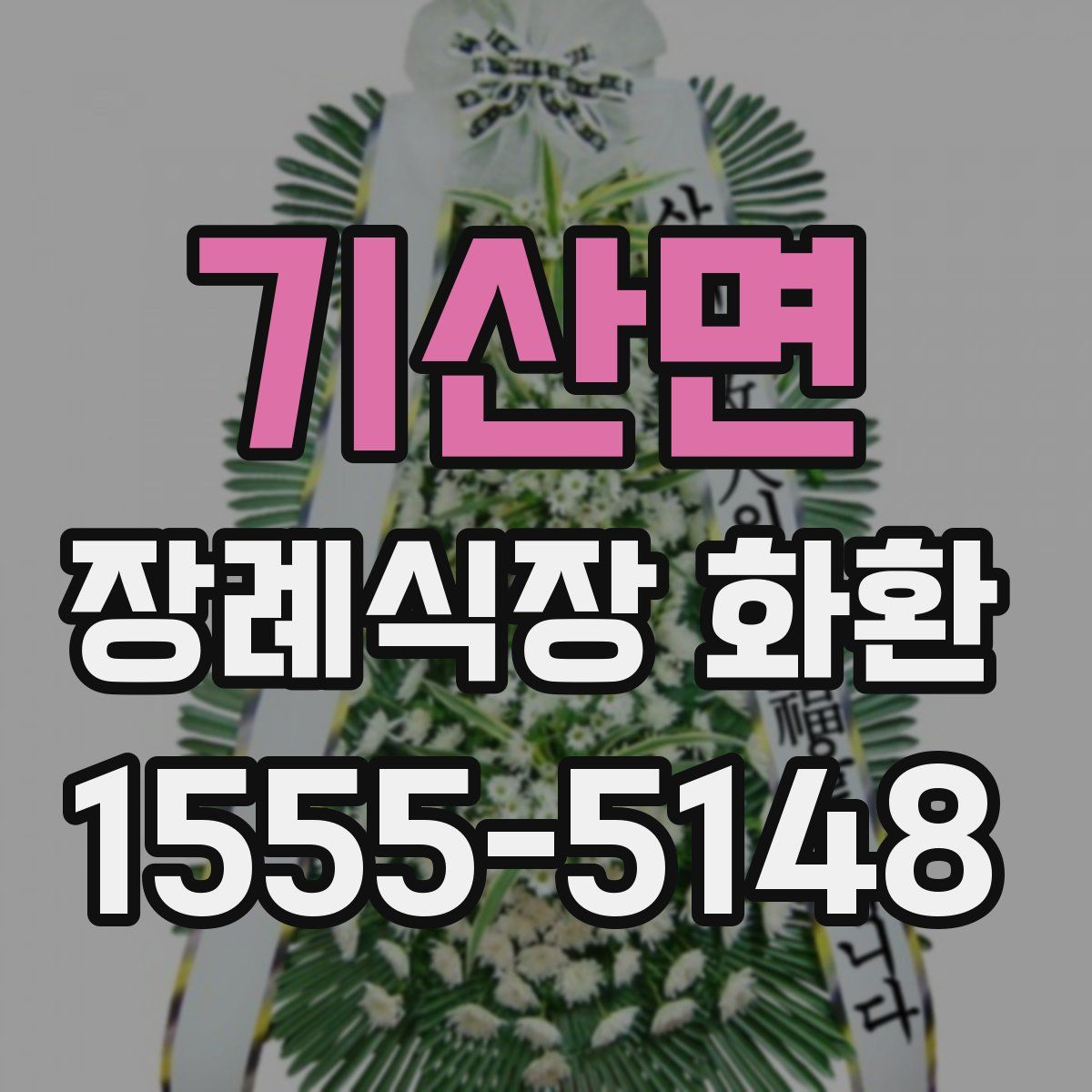 기산면 장례식장 화환