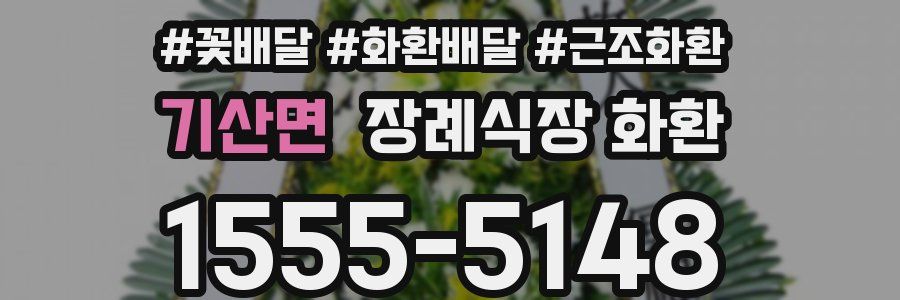 기산면 장례식장 화환