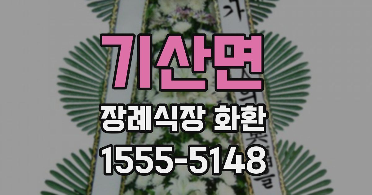 기산면 장례식장 화환