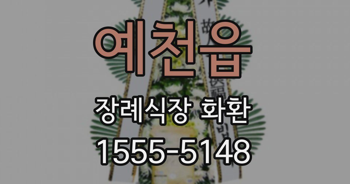 예천읍 장례식장 화환