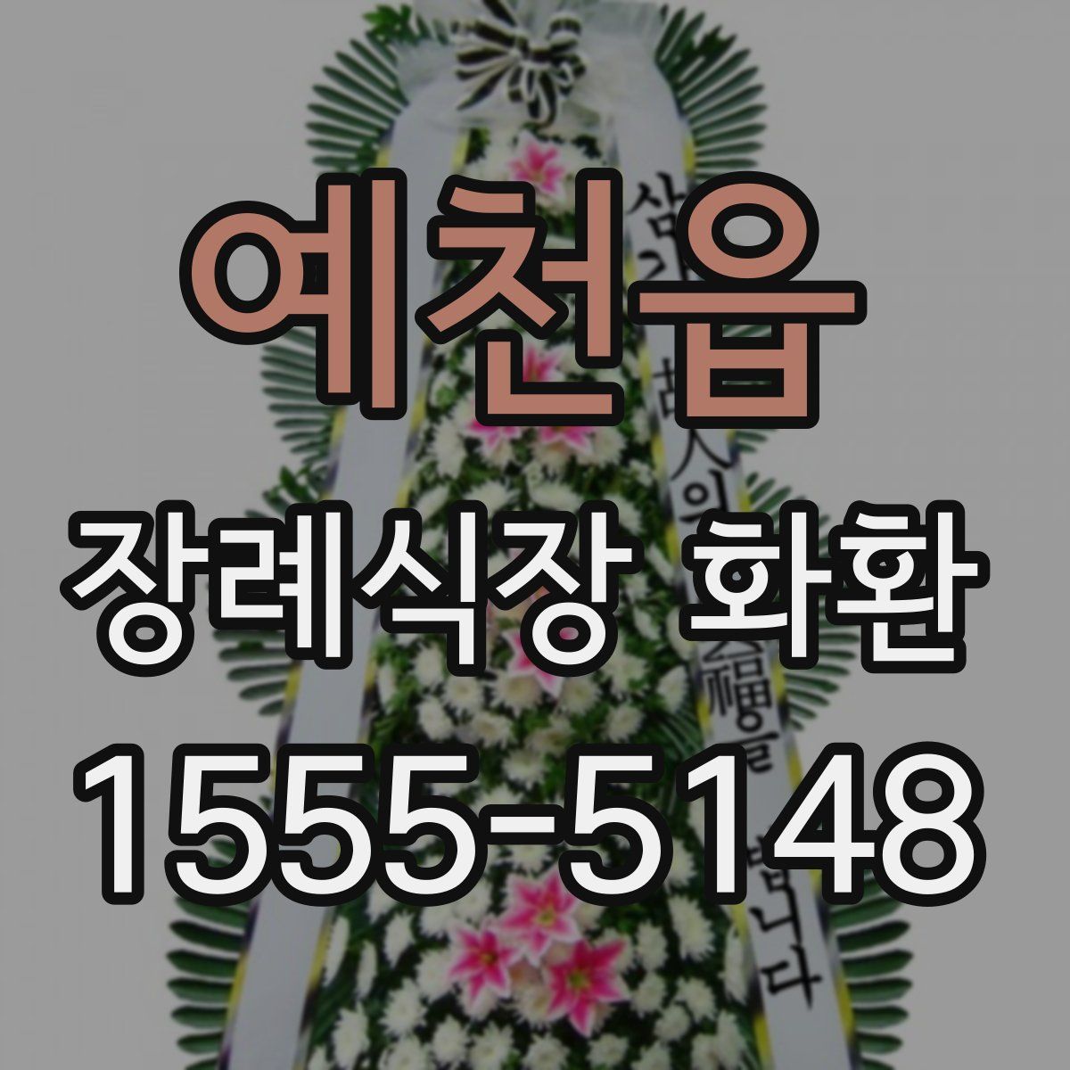 예천읍 장례식장 화환