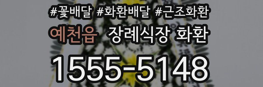 예천읍 장례식장 화환