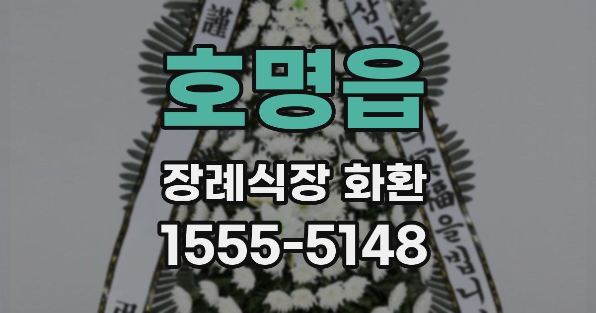 호명읍 장례식장 화환