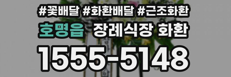 호명읍 장례식장 화환