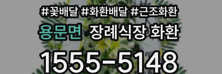 용문면 장례식장 화환