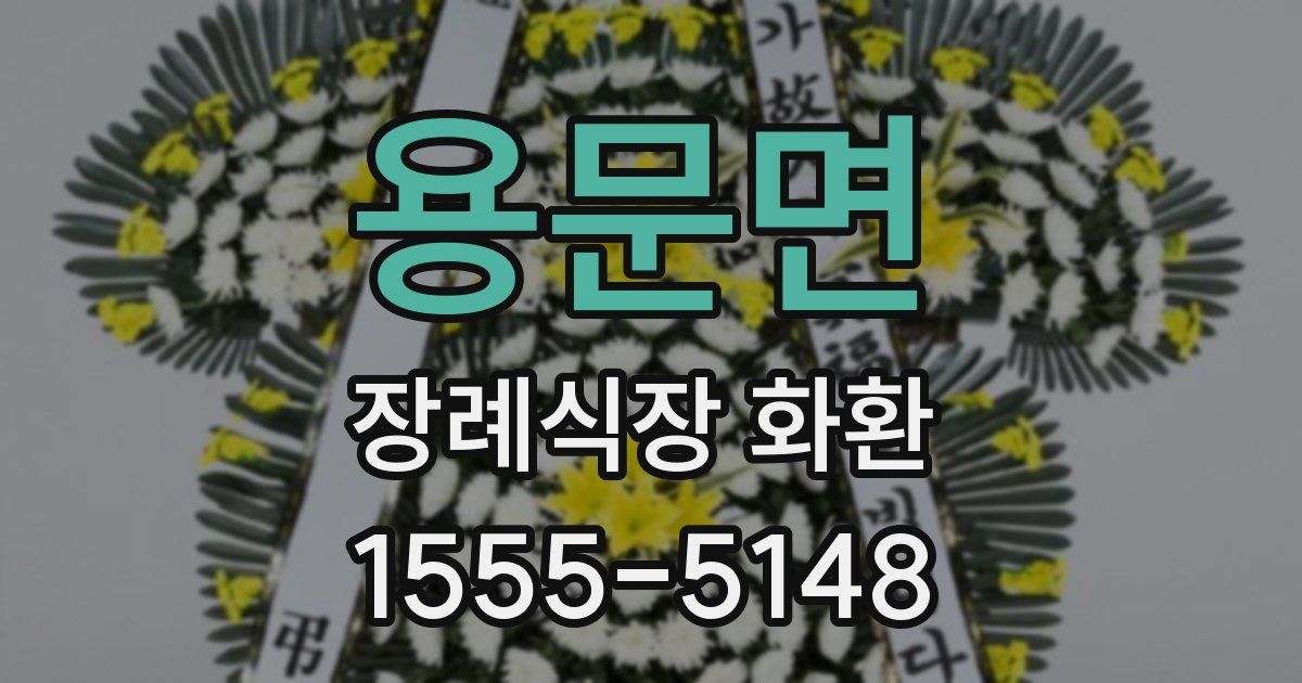 용문면 장례식장 화환