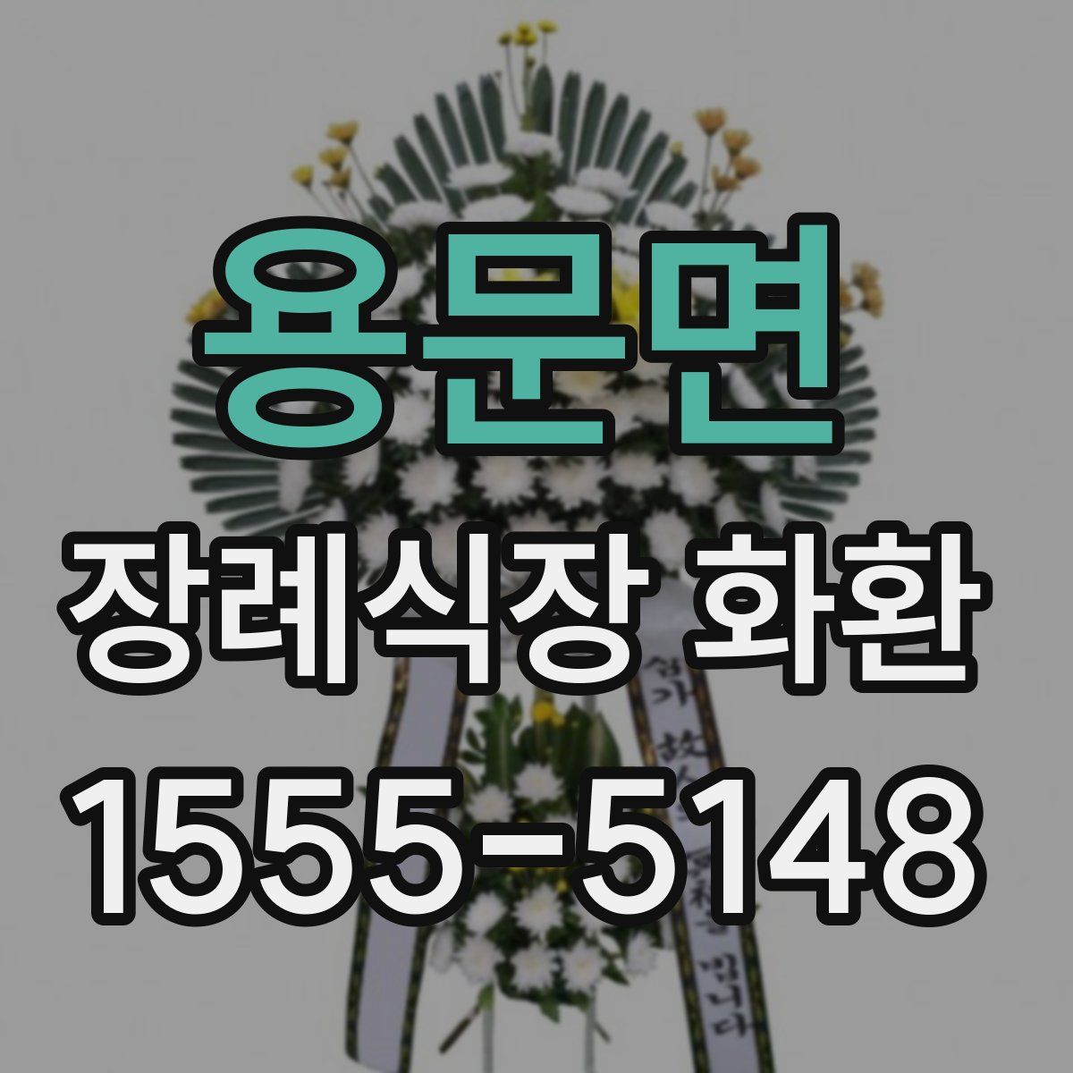 용문면 장례식장 화환