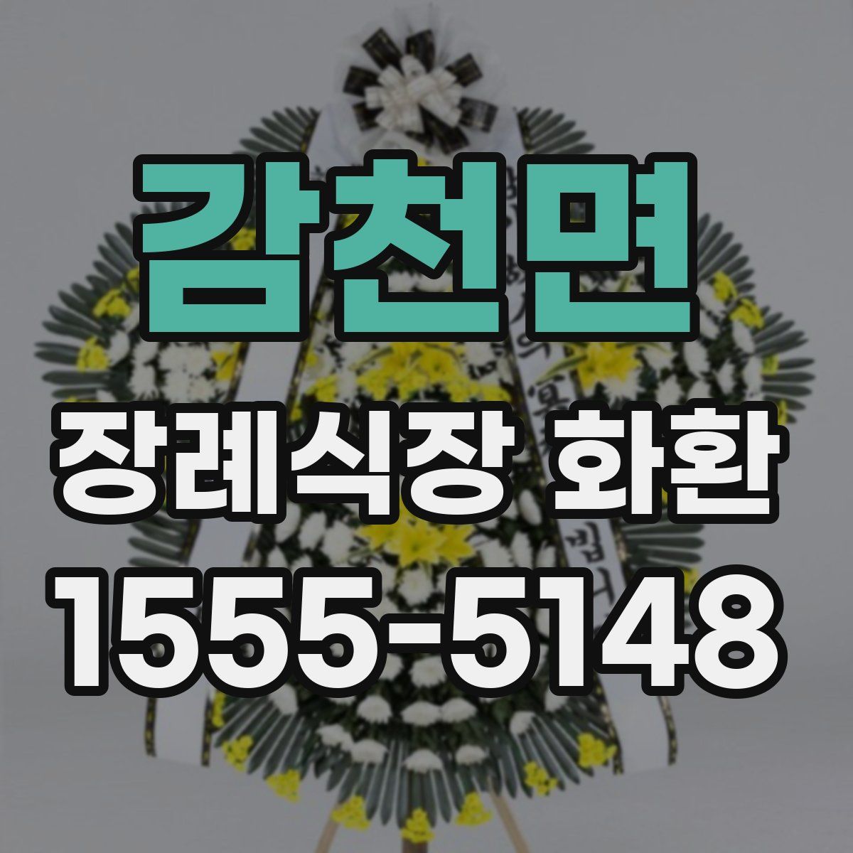 감천면 장례식장 화환