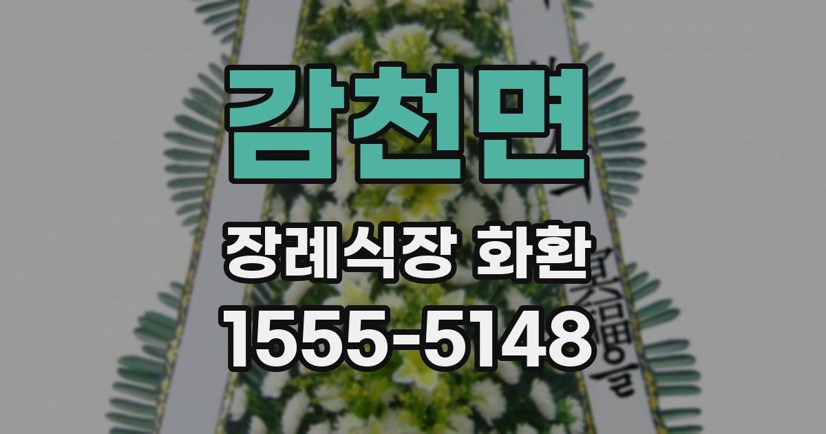 감천면 장례식장 화환
