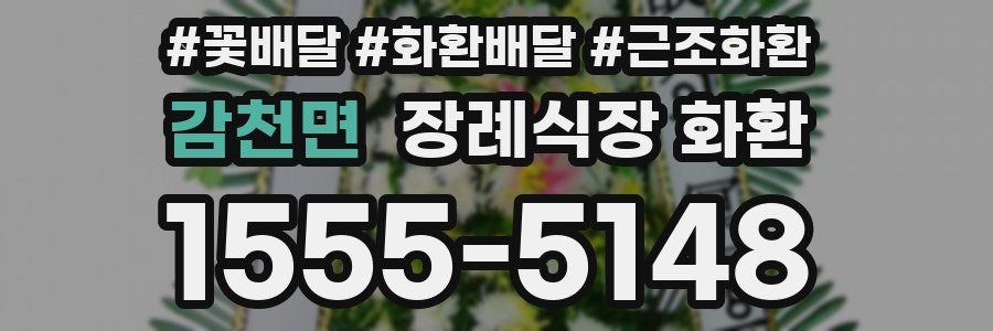 감천면 장례식장 화환