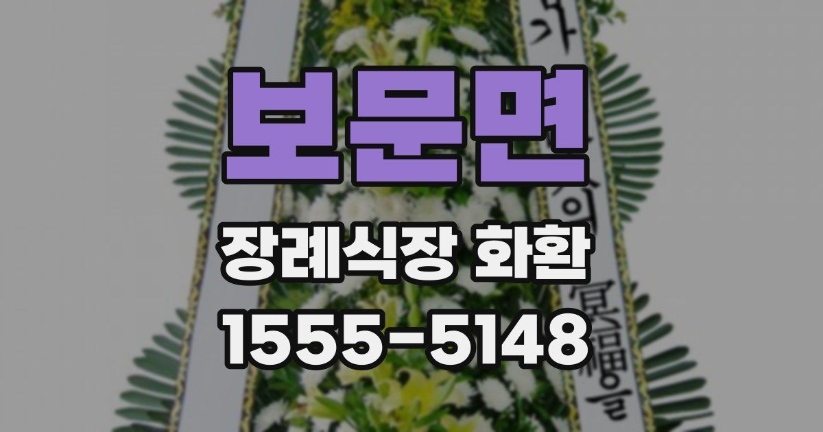 보문면 장례식장 화환