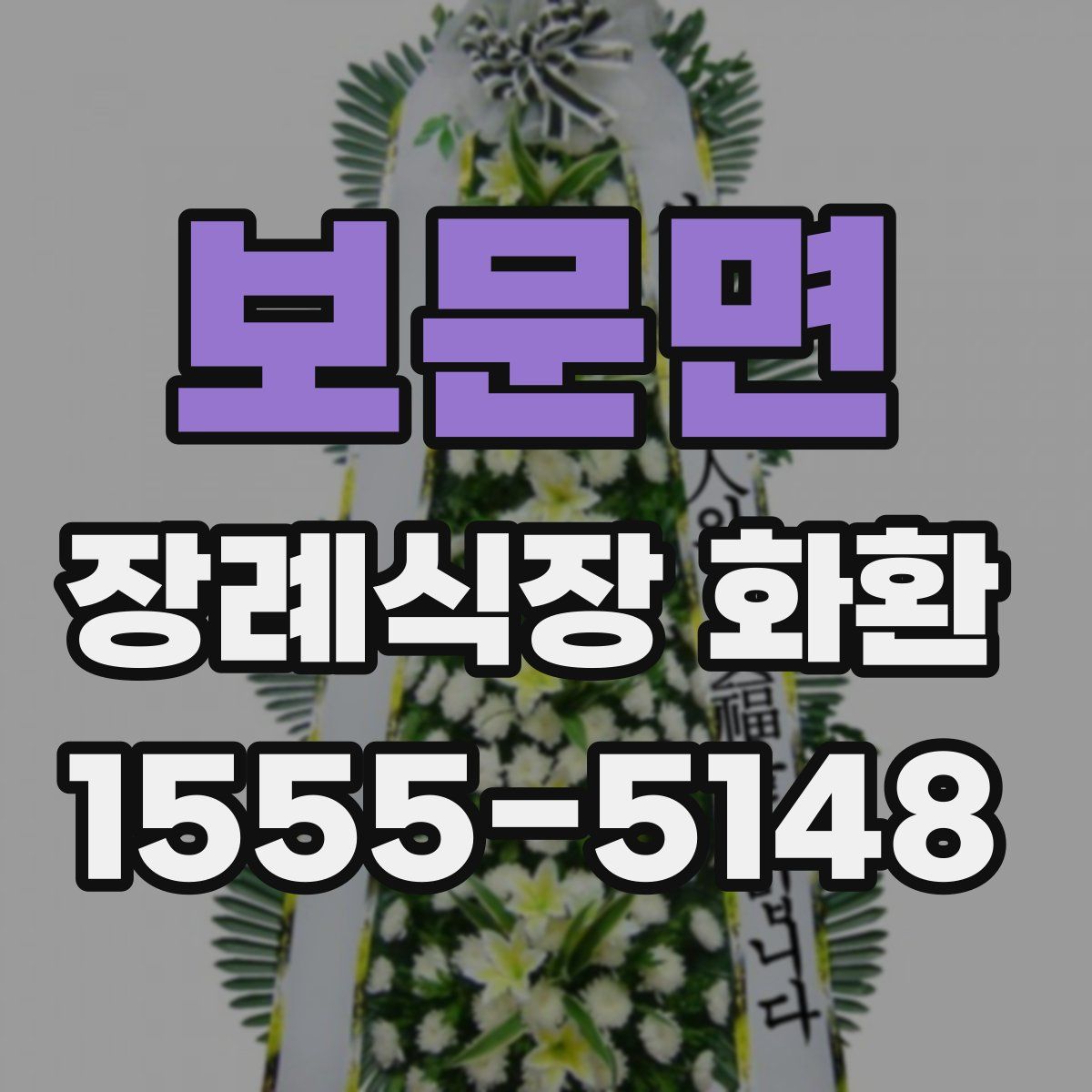 보문면 장례식장 화환