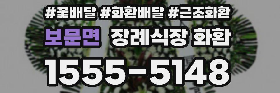 보문면 장례식장 화환