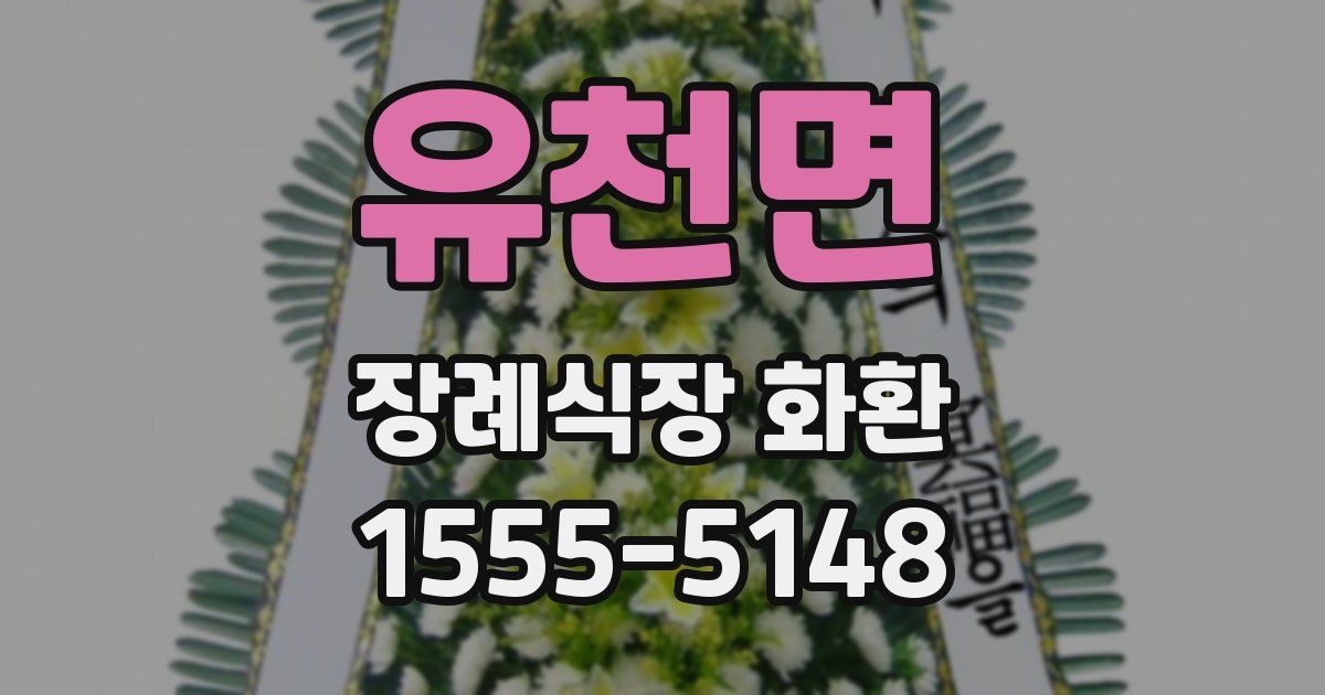 유천면 장례식장 화환