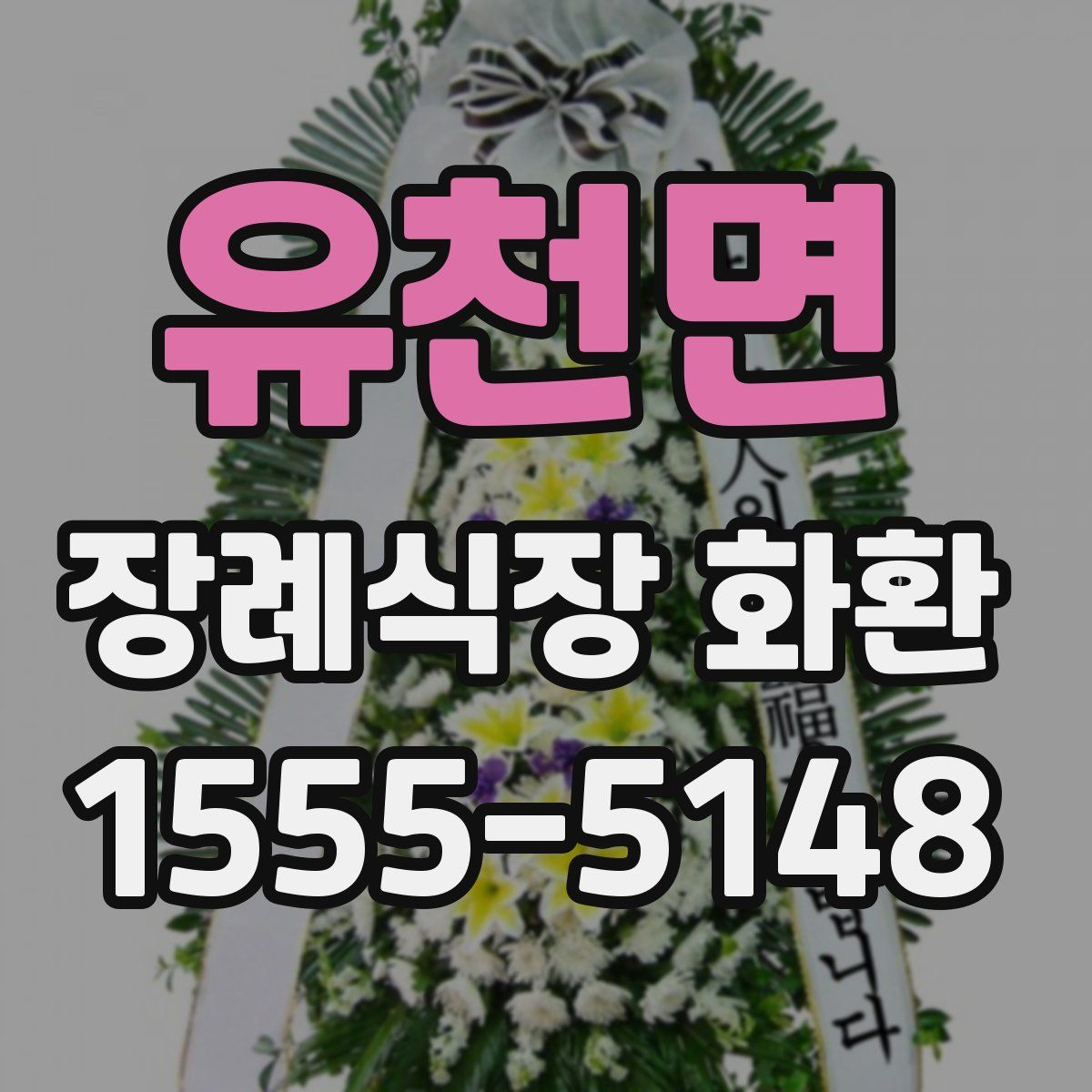유천면 장례식장 화환