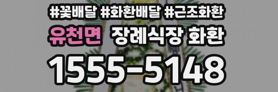 유천면 장례식장 화환