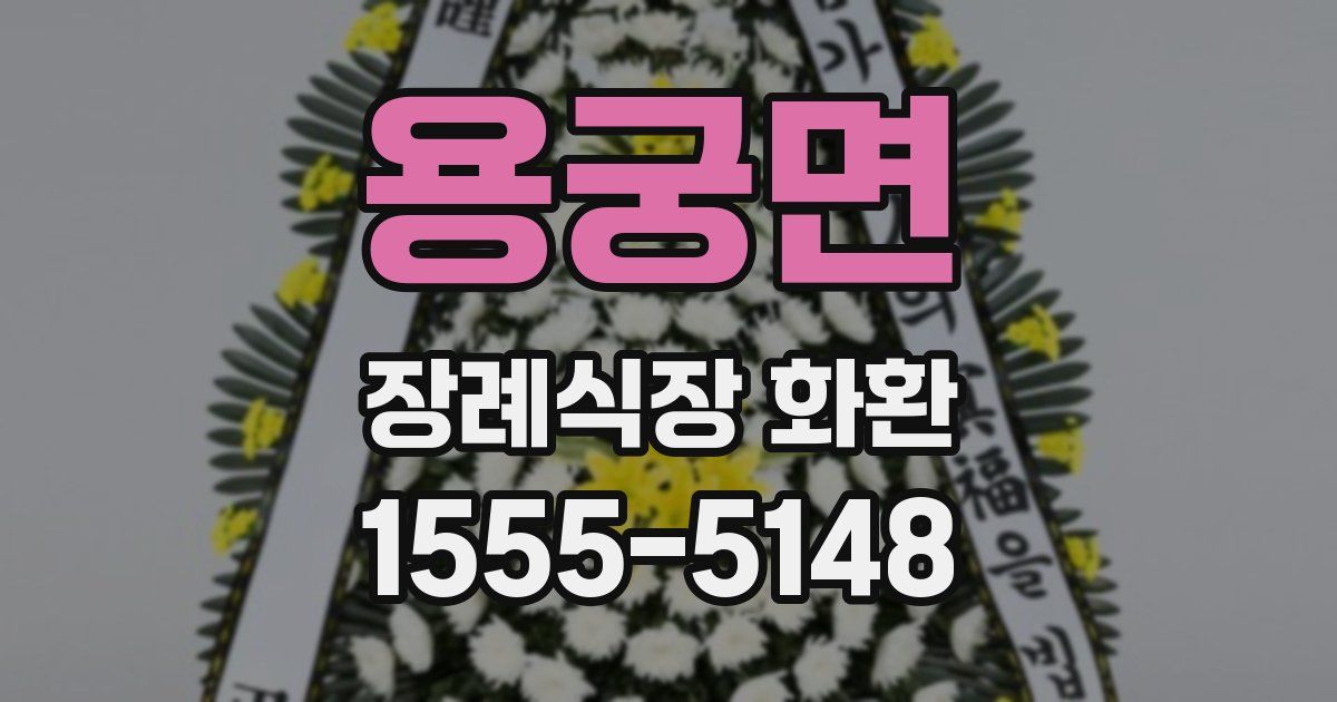 용궁면 장례식장 화환