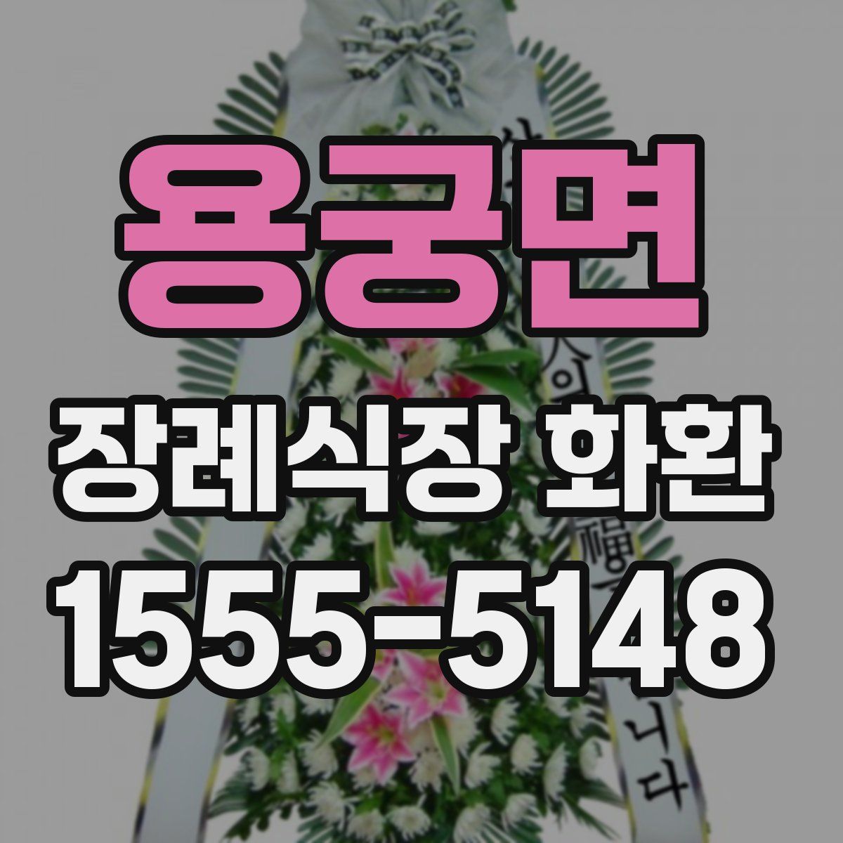 용궁면 장례식장 화환