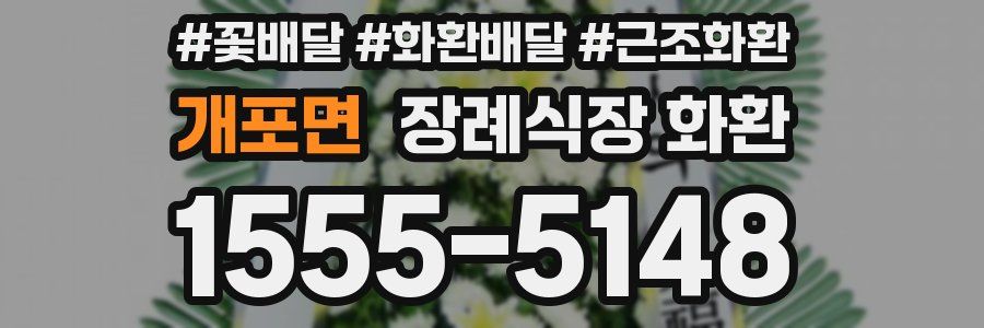 개포면 장례식장 화환