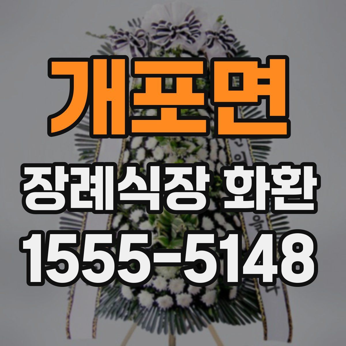 개포면 장례식장 화환