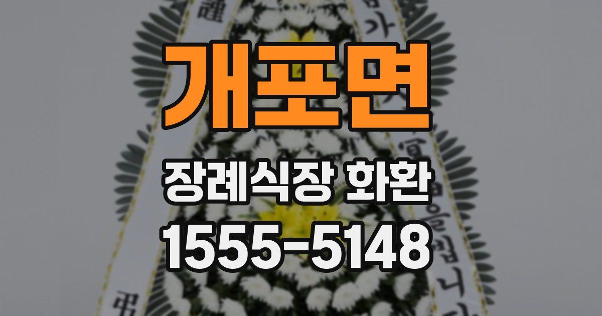 개포면 장례식장 화환