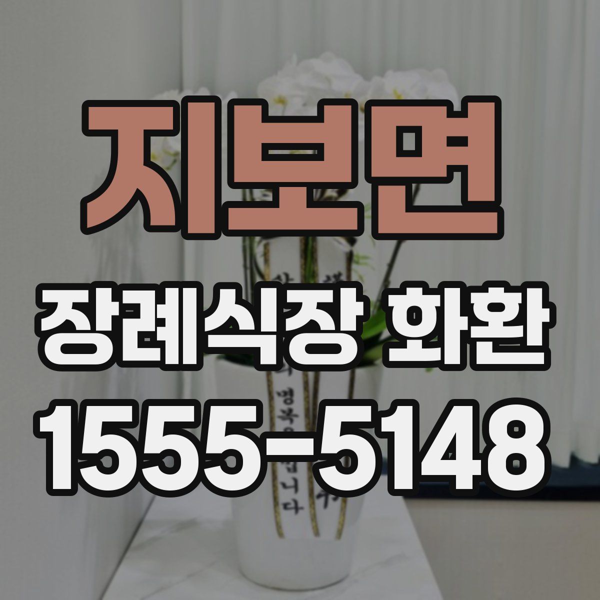 지보면 장례식장 화환