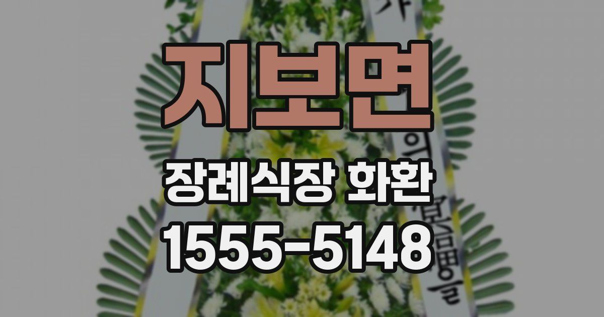 지보면 장례식장 화환