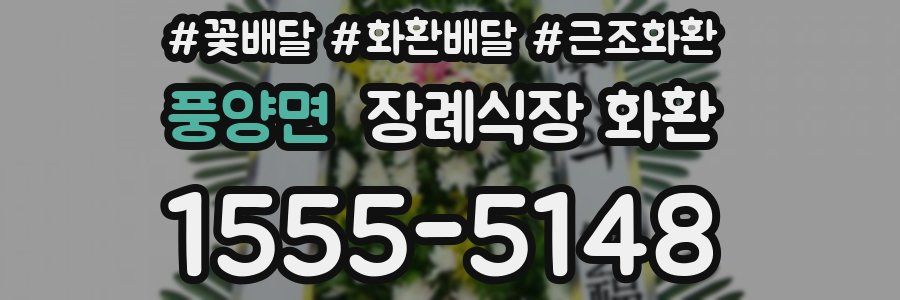 풍양면 장례식장 화환
