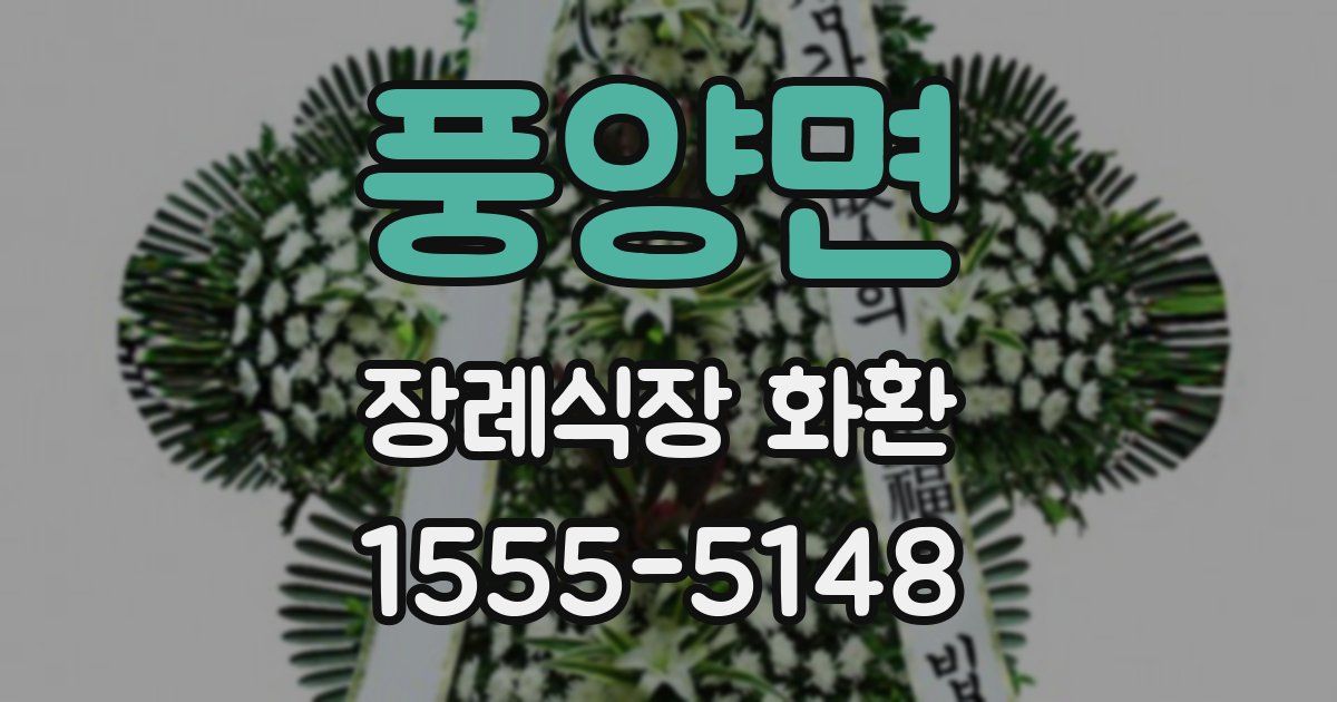 풍양면 장례식장 화환