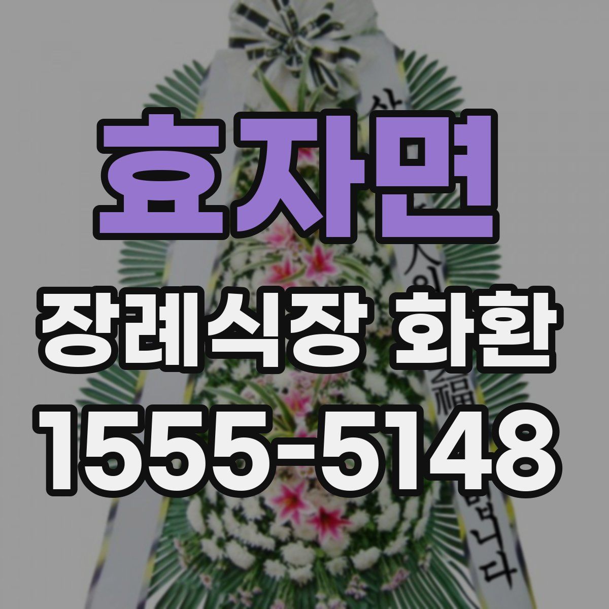효자면 장례식장 화환