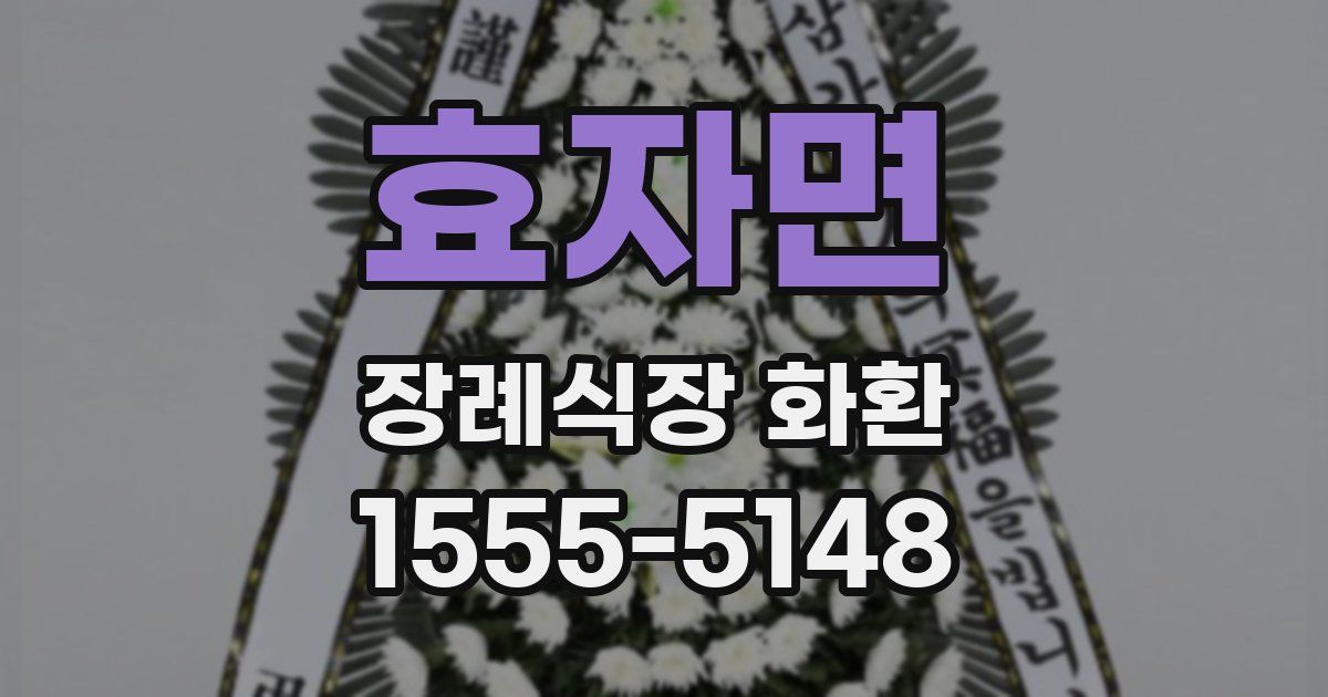 효자면 장례식장 화환