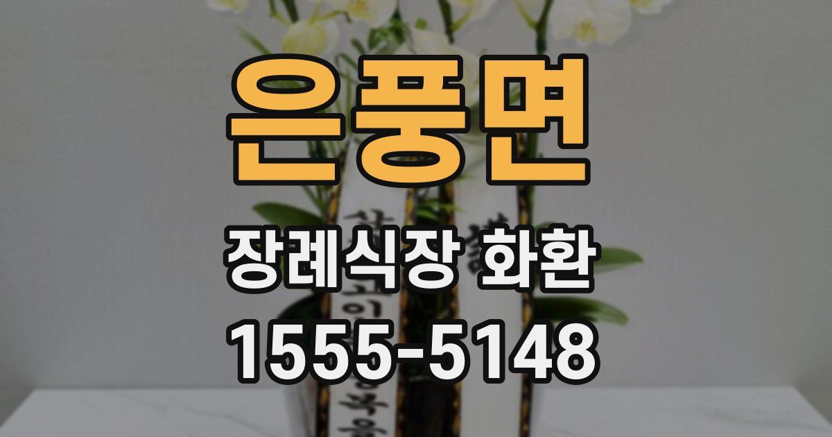 은풍면 장례식장 화환