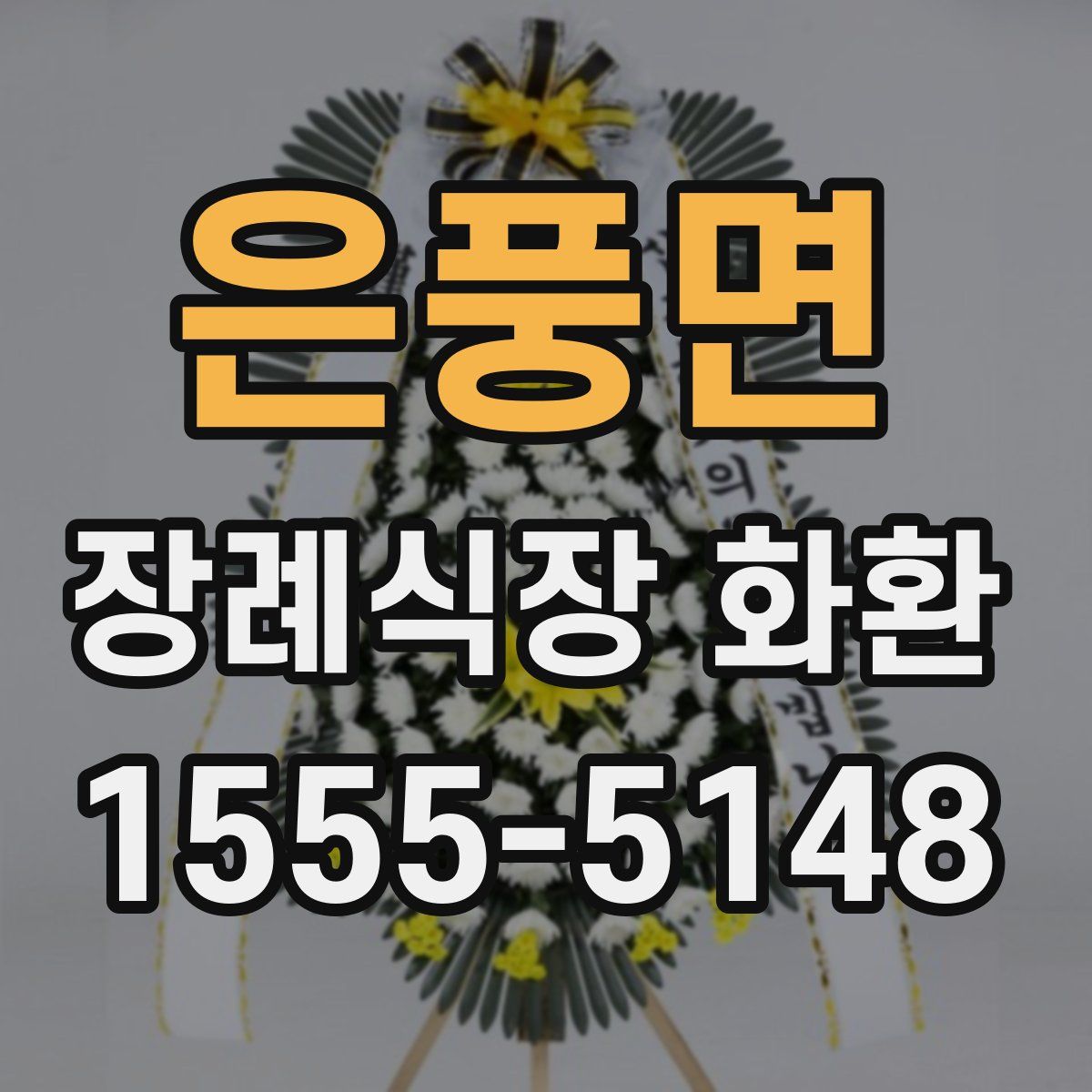 은풍면 장례식장 화환