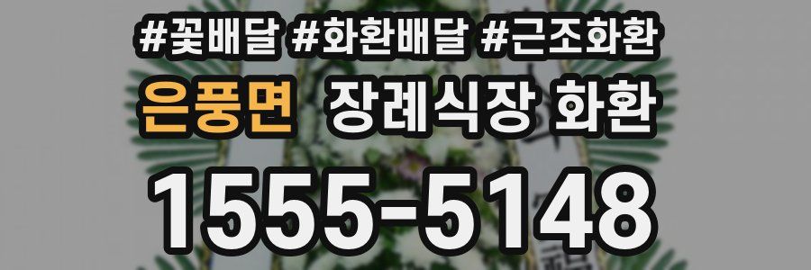 은풍면 장례식장 화환