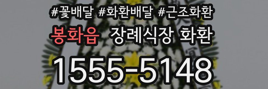 봉화읍 장례식장 화환