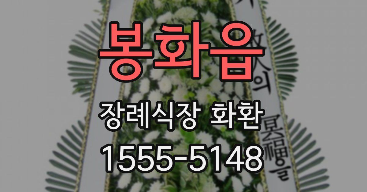 봉화읍 장례식장 화환