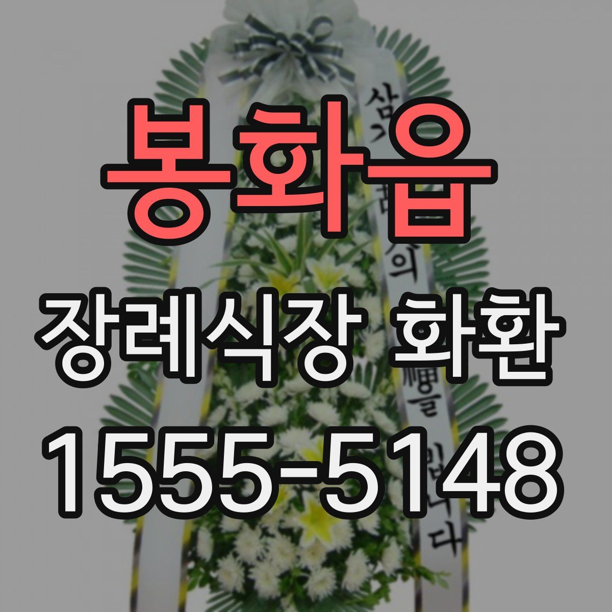 봉화읍 장례식장 화환