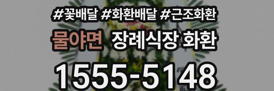물야면 장례식장 화환