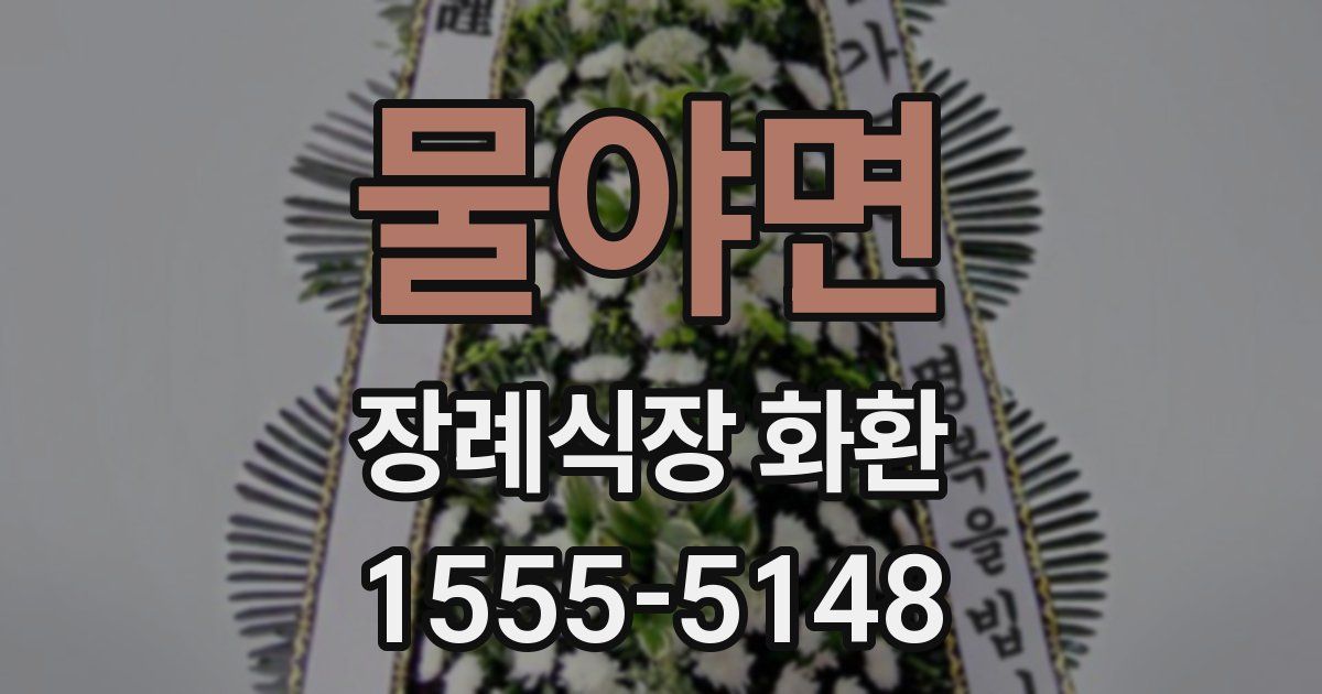 물야면 장례식장 화환