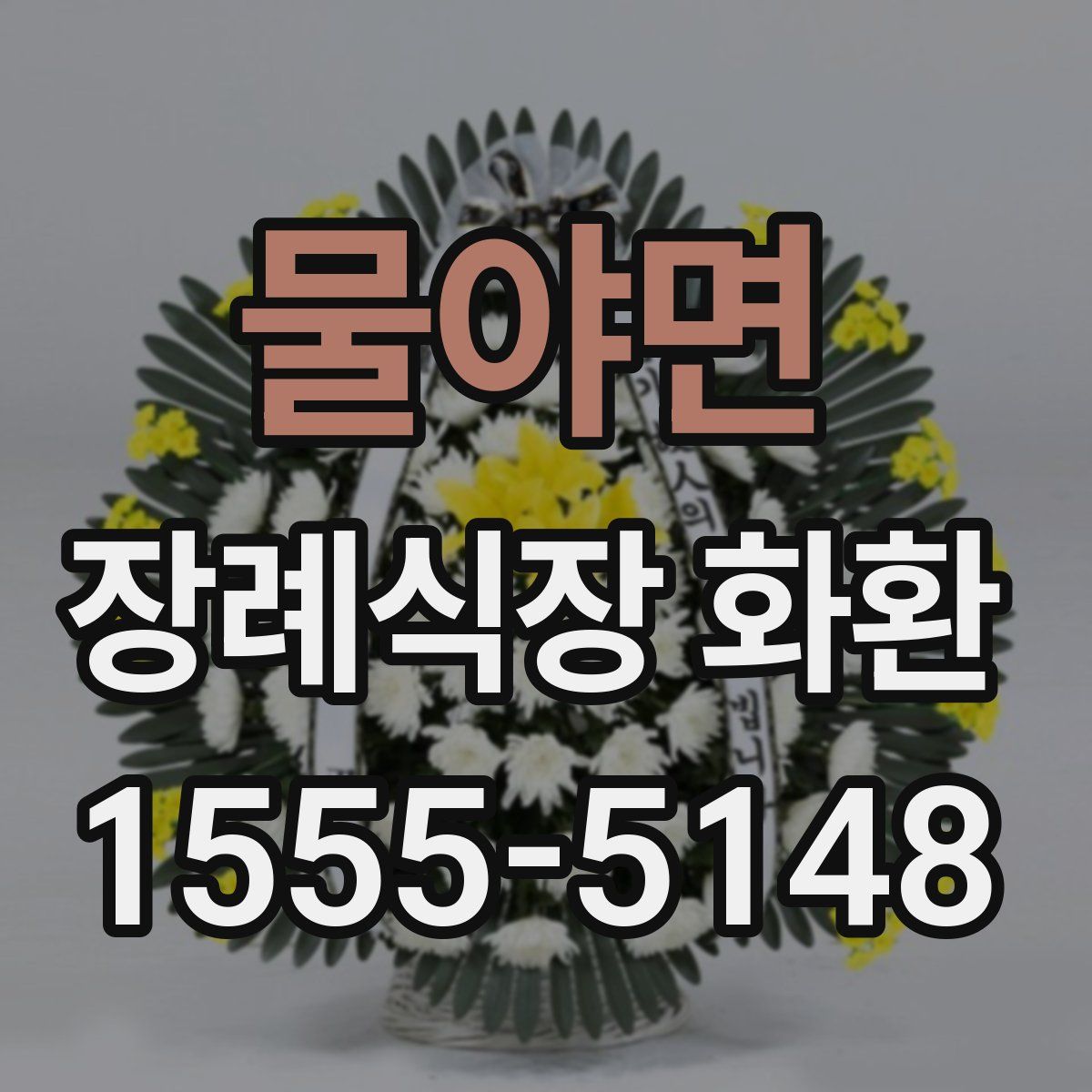 물야면 장례식장 화환