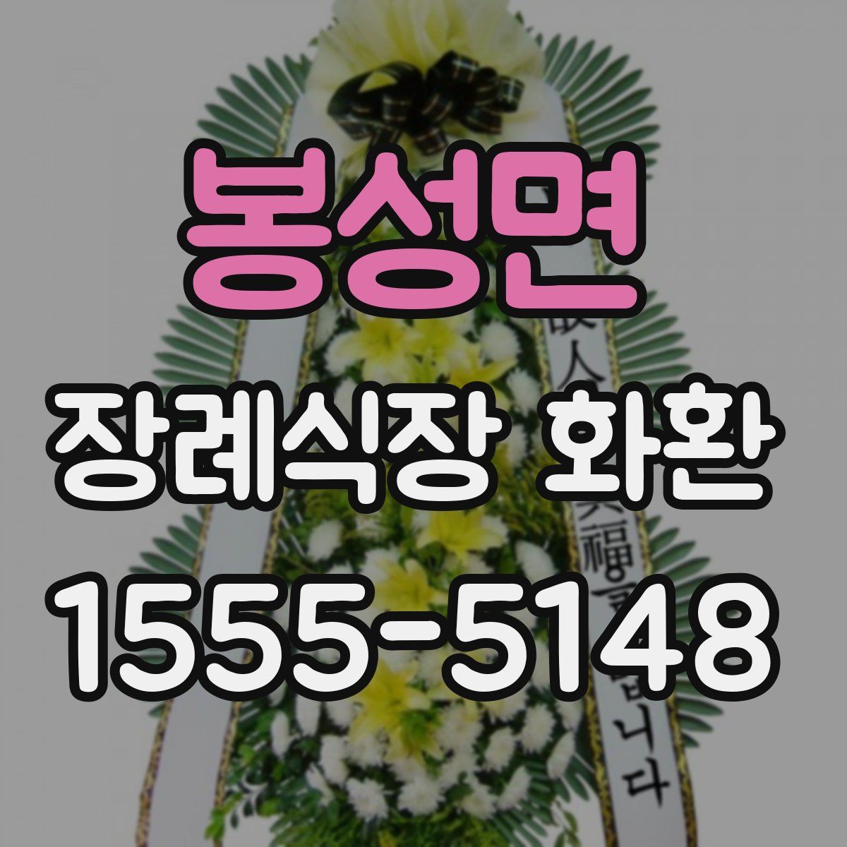 봉성면 장례식장 화환