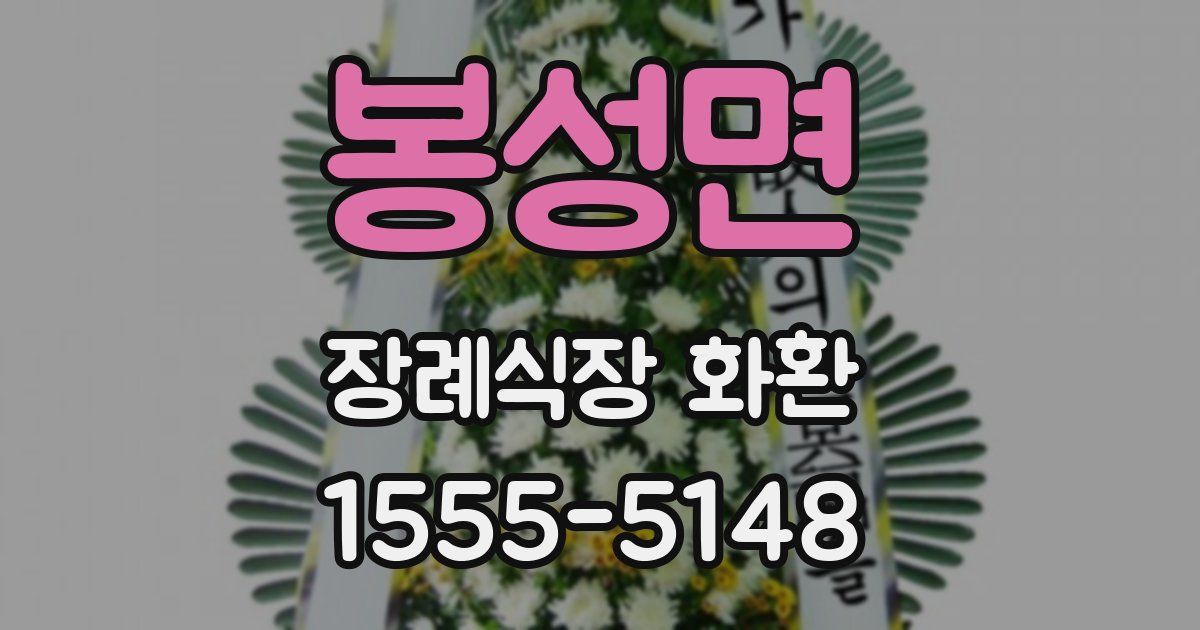 봉성면 장례식장 화환