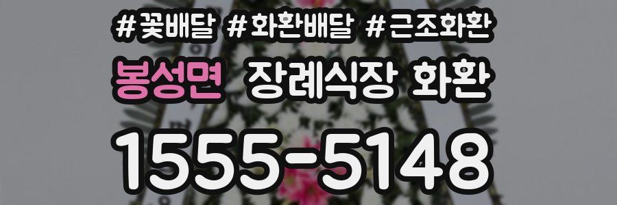 봉성면 장례식장 화환