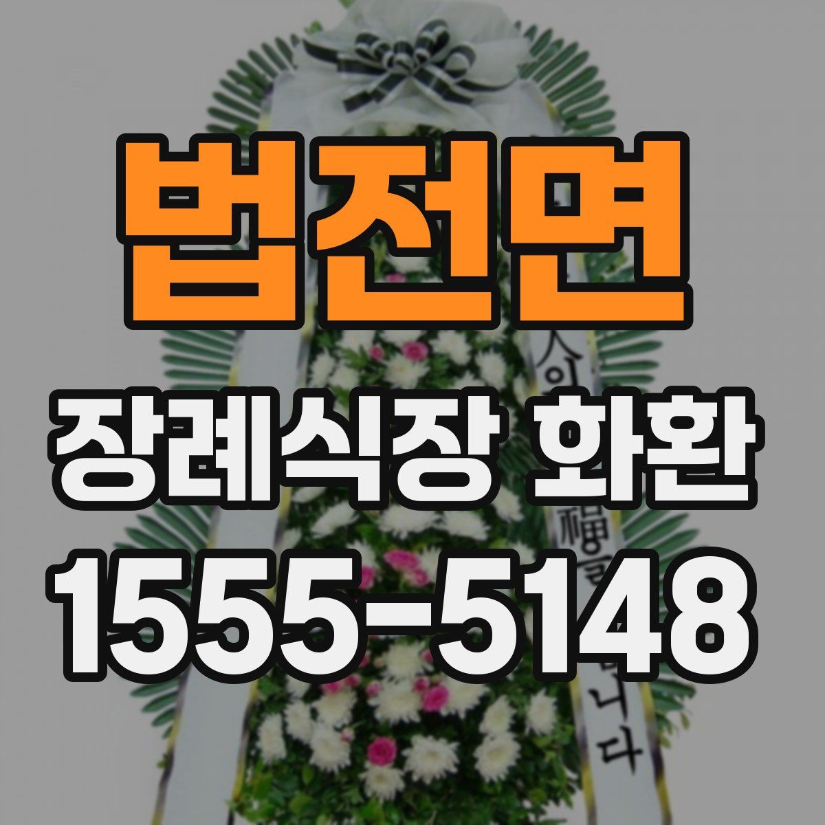 법전면 장례식장 화환